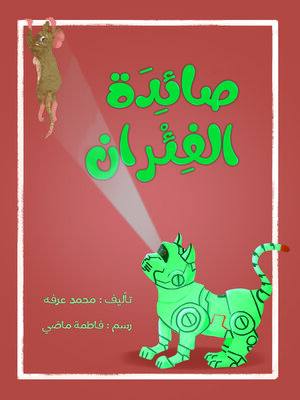 cover image of صائدة الفأران
